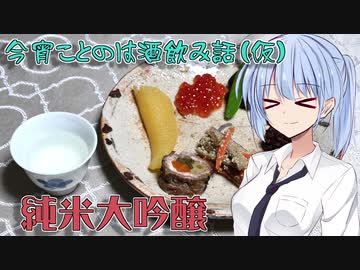 【ボイ酒ロイド】今宵ことのは酒飲み話（仮）【純米大吟醸】