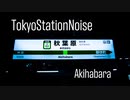 【バイノーラル】Tokyo Station Noise, 秋葉原駅【作業用】