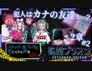 【第8弾 絶望プリズン 第2章#2】怪しいのはこの4人？！犯人は誰だ？？