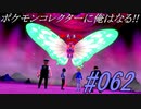 ポケモンコレクターに俺はなる‼#062