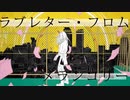 ラブレター・フロム・メランコリー 歌ってみた【いまいまい】
