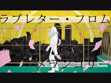 ラブレター フロム メランコリーで個性を爆発させてみた いまいまい
