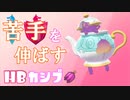 【実況】苦手を伸ばす努力値振りでシングルランクバトル！【ポケモン剣盾】