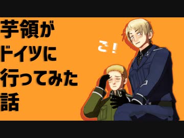【旅行記】芋領が独に行ってみた話（5）【ヘタリアMMD】