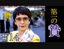 【実況】第一の贄【サウンドノベル 街 -machi- #14】