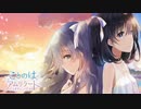 人生初百合ゲーを実況プレイ【ことのはアムリラート】Part1