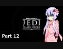 【JEDI:FALLEN ORDER】ゆかりさんがジェダイ・マスターを目指すようです Part12【きずゆか実況】
