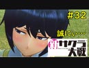 【実況】サクラ大戦に青春を吸われた中年隊長大戦記 32ページ目【新サクラ大戦】