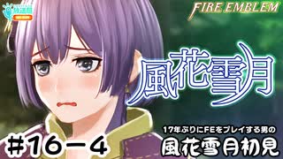 【ファイアーエムブレム 風花雪月（金鹿・ハード・クラシック）】17年ぶりにFEを初見プレイ part143