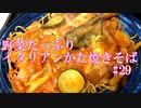 【めし】野菜たっぷりイタリアンかた焼きそば #29【料理】