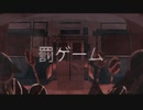 ▶︎罰ゲーム　歌ってみた《ゆかだんぼう》