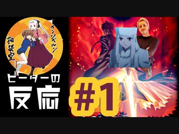 【海外の反応 アニメ】アインツベルン相談室 1話 アニメリアクション