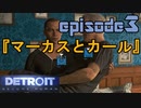【Detroit Become Human】実況プレイ第3話『マーカスとカール』