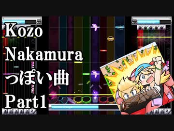 【ギタドラ】Kozo Nakamuraっぽい曲 Part1【妄想続編シリーズ】