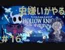 【虫嫌いがやる】Hollow Knight　part16【実況】
