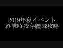 【終戦時残存艦隊】2019秋 E-6-2甲 進撃！第2次作戦「南方作戦」【艦これ】