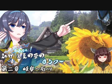 2019 真夏の昼のロンツー第二章 岐阜～石川【ツーリングに行こうぜ、ＮＭ4と！】