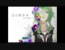 恋は戦争 -Arrange ver - feat,GUMI / kijiniki
