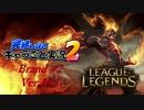 【LoL】完結しないキャラごと実況2【Brand】#2