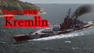 【WOWS】VOICEROID 猪突猛進海戦日記その60 Tier10 Kremlin