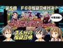 【FGO】第５回：アットホームな３人で福袋召喚対決！【実況】