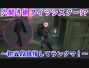 【第五人格】高みを目指す第五人格　part47【IdentityⅤ】【アイデンティティファイブ】