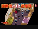 【名探偵コナン】迷探偵による迷推理【実況】part2