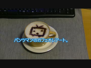 パンツマンのカフェオレアート。