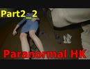 【ParanormalHK】俺の金の玉 #Part2_2【MAble】