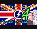ブリティッシュコトノハ4～世界覇権の姿～【HoI4】