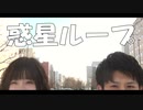 【りつしゃん！×くろぬん】惑星ループを踊ってみた【今更感！】