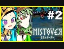 #2【∞】合体スキル大切【MISTOVER 実況プレイ】