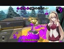 【スプラトゥーン2】運のいい弦巻マキは姫プさせてもらう【VOICEROID実況】