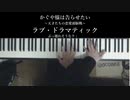 ピアノでかぐや様 [ラブ・ドラマティック]（楽譜できました！）