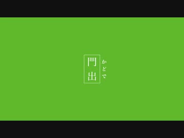 門出 / 初音ミク