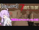 【VOICEROID実況】 戦闘狂ゆかりのサバイバル生活【Ep.04】
