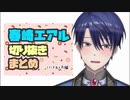 春崎エアル王子の切り抜きまとめ【2018年6月編】