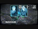 【実況】十三機兵防衛圏 実況プレイ 第五十二話