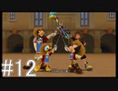【KH3D】夢！落ちる！距離！ #12【実況】