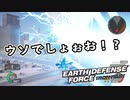 【EDF:IR】出撃！まったり戦隊 Part 55【実況】