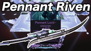 【Warframe】Pennant Riven【迫真Kuva沼部 Part10】
