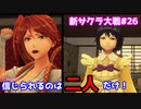 【新サクラ大戦：Sakura Wars#26】癒しの初穂とあざみ