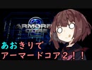 【ARMORED CORE ２】あおきりでアーマードコア２！！ その7【VOICEROID実況】