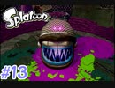 スプラトゥーンストーリーモード　ちょっと縛って遊ぶ　Part13