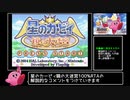 星のカービィ 鏡の大迷宮 100% RTA 1:09:52 Part1/3