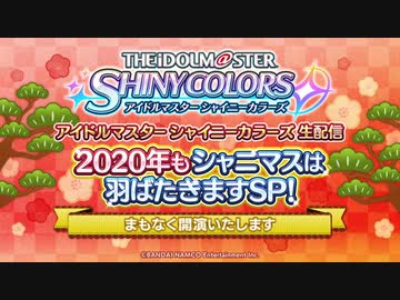 【シャニマス生第十五回】アイドルマスター シャイニーカラーズ生配信 2020年もシャニマスは羽ばたきますSP！