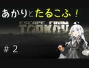 【Escape from Tarkov】あかりとたるこふ！#2【VOICEROID実況】