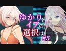 【ACfA】ゆかりとイアの選択は #5【VOICEROID/CeVIO実況】