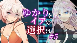 【ACfA】ゆかりとイアの選択は #5【VOICEROID/CeVIO実況】