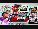 優勝賞金331万円パチスロ技術大会があるそうです